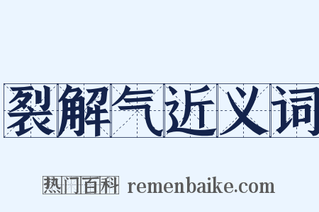 裂解气近义词是什么意思的图片